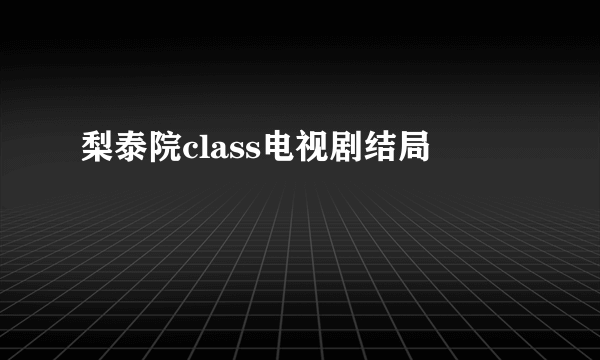 梨泰院class电视剧结局