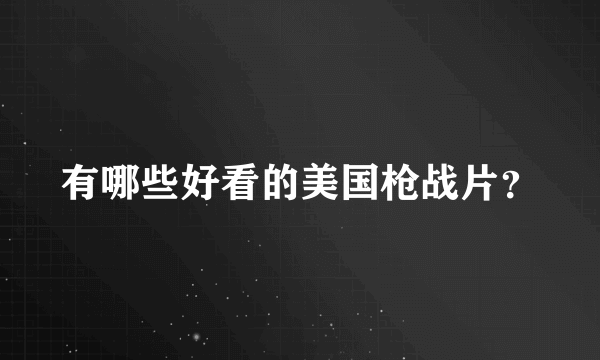 有哪些好看的美国枪战片？