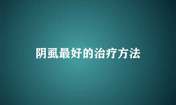 阴虱最好的治疗方法