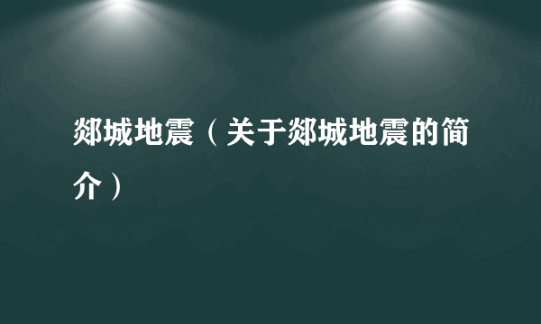 郯城地震（关于郯城地震的简介）