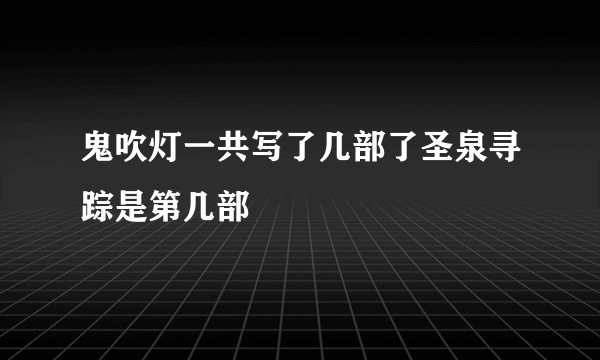 鬼吹灯一共写了几部了圣泉寻踪是第几部