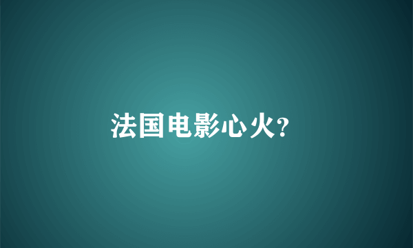 法国电影心火？