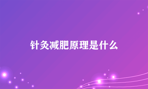 针灸减肥原理是什么