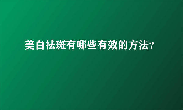 美白祛斑有哪些有效的方法？