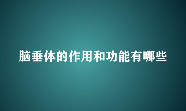 脑垂体的作用和功能有哪些