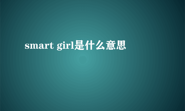 smart girl是什么意思