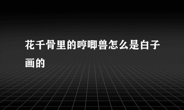 花千骨里的哼唧兽怎么是白子画的