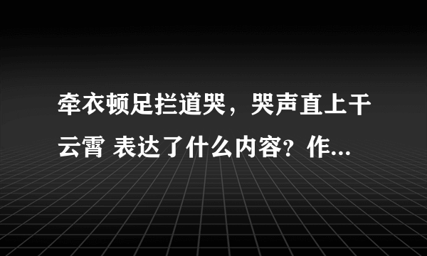 牵衣顿足拦道哭，哭声直上干云霄 表达了什么内容？作用是什么？