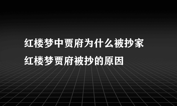 红楼梦中贾府为什么被抄家 红楼梦贾府被抄的原因