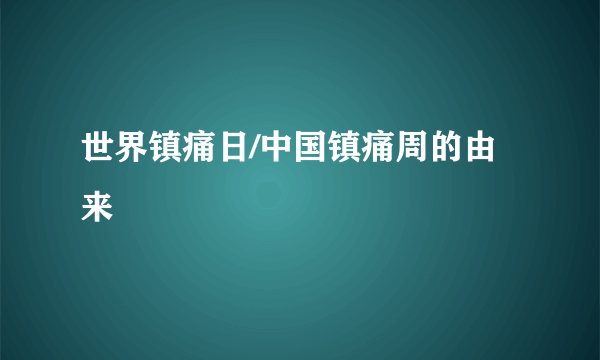 世界镇痛日/中国镇痛周的由来