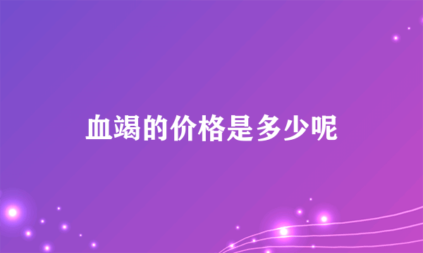 血竭的价格是多少呢