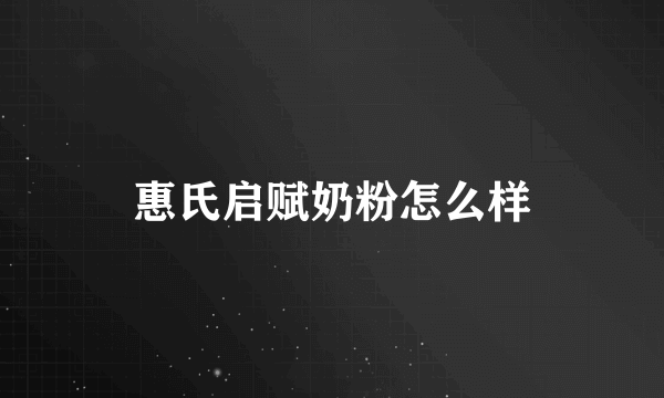 惠氏启赋奶粉怎么样