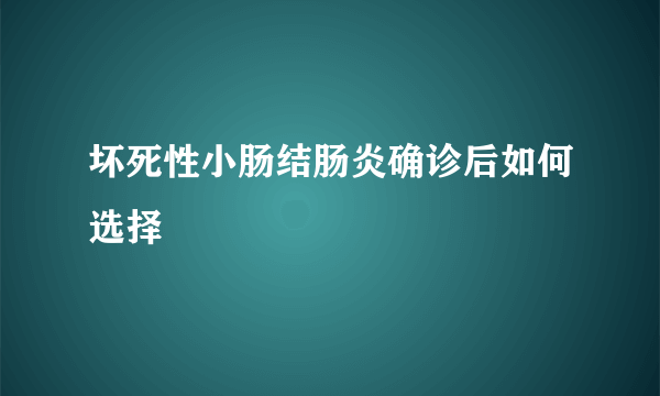 坏死性小肠结肠炎确诊后如何选择