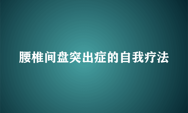 腰椎间盘突出症的自我疗法