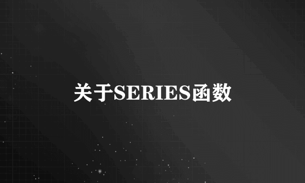 关于SERIES函数