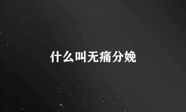 什么叫无痛分娩