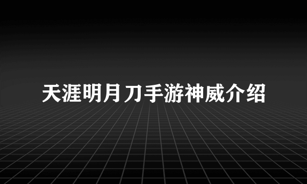 天涯明月刀手游神威介绍