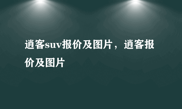 逍客suv报价及图片，逍客报价及图片