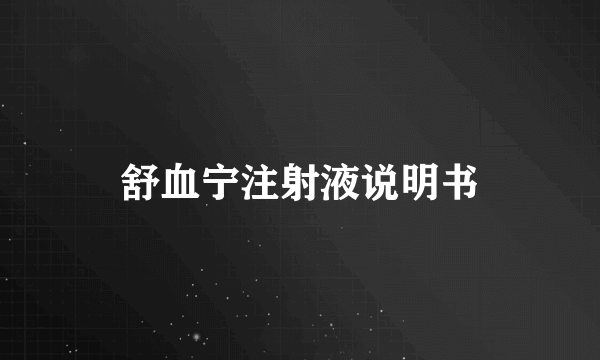 舒血宁注射液说明书