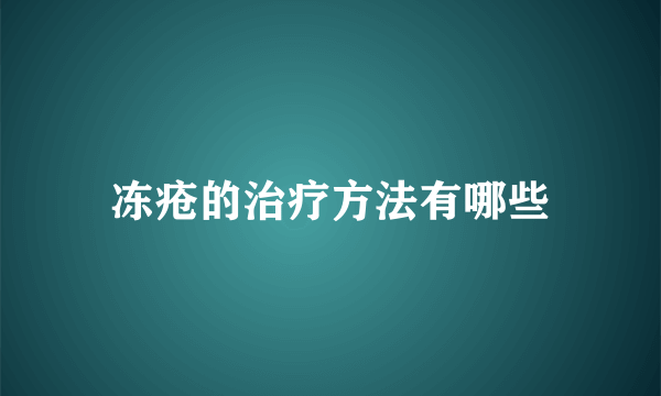 冻疮的治疗方法有哪些