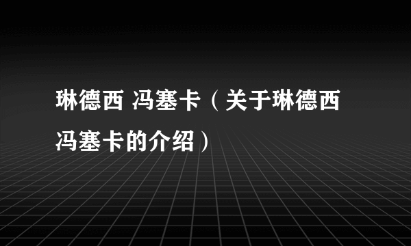 琳德西 冯塞卡（关于琳德西 冯塞卡的介绍）