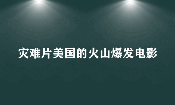 灾难片美国的火山爆发电影