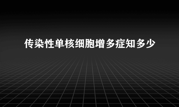 传染性单核细胞增多症知多少