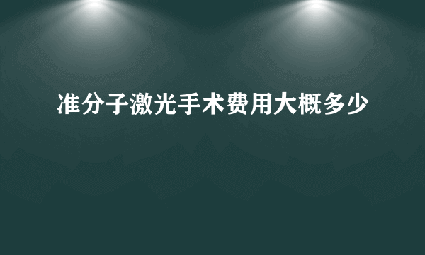 准分子激光手术费用大概多少