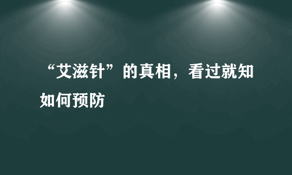 “艾滋针”的真相，看过就知如何预防