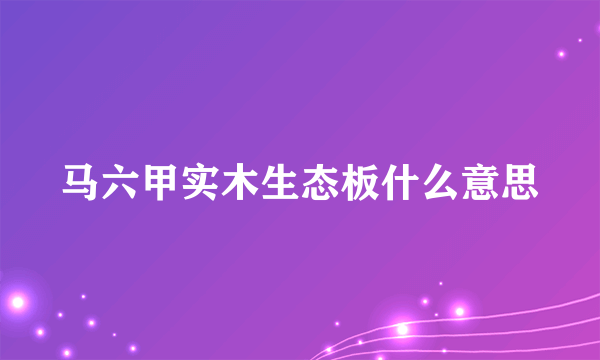 马六甲实木生态板什么意思