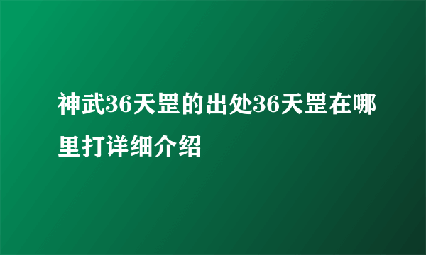 神武36天罡的出处36天罡在哪里打详细介绍