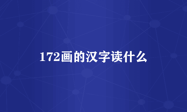 172画的汉字读什么