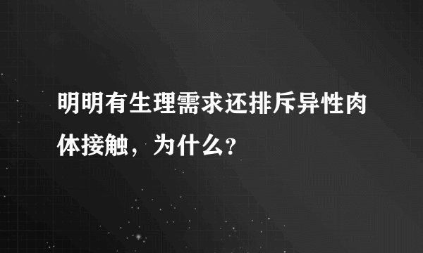 明明有生理需求还排斥异性肉体接触，为什么？