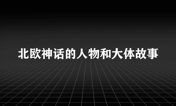 北欧神话的人物和大体故事