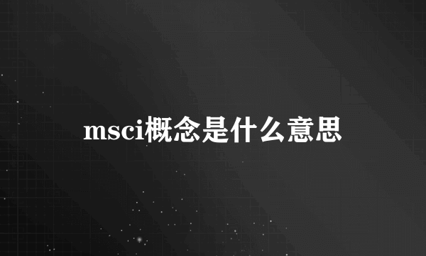 msci概念是什么意思