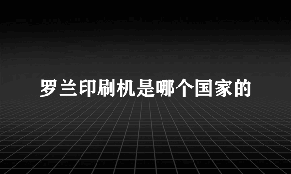 罗兰印刷机是哪个国家的