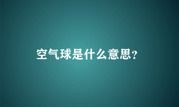 空气球是什么意思？