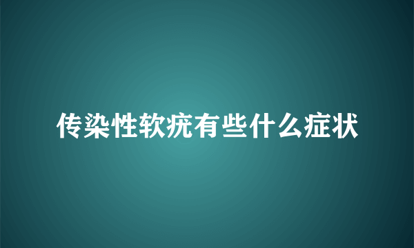 传染性软疣有些什么症状