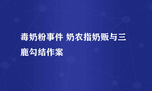 毒奶粉事件 奶农指奶贩与三鹿勾结作案