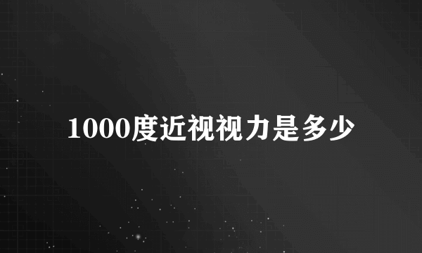 1000度近视视力是多少