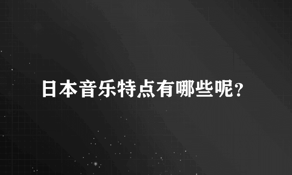 日本音乐特点有哪些呢？