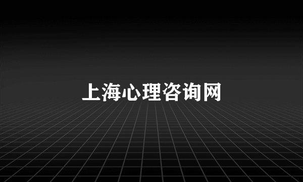 上海心理咨询网