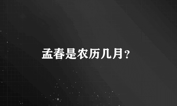 孟春是农历几月？