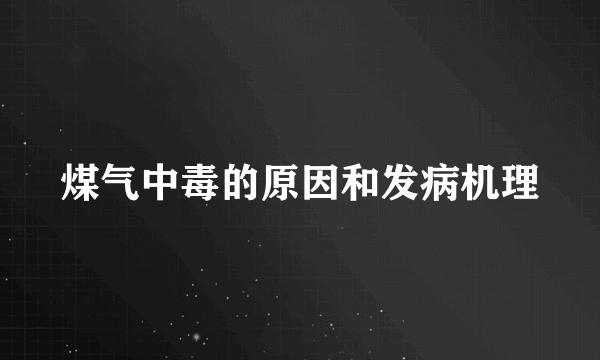 煤气中毒的原因和发病机理