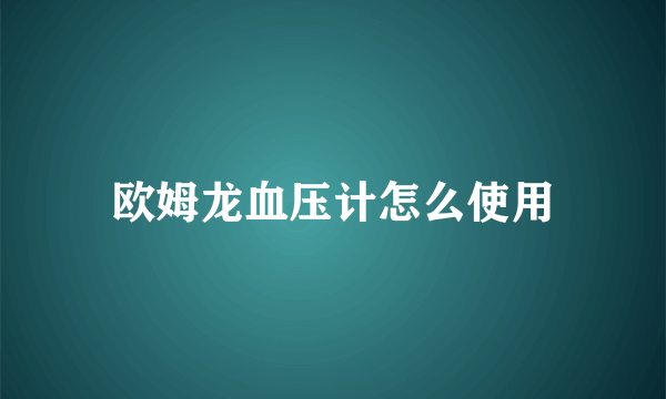 欧姆龙血压计怎么使用