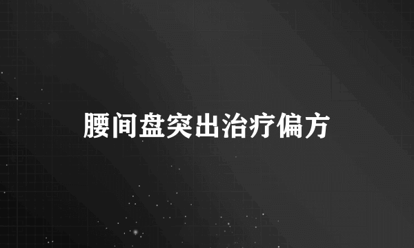 腰间盘突出治疗偏方