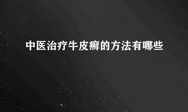 中医治疗牛皮癣的方法有哪些