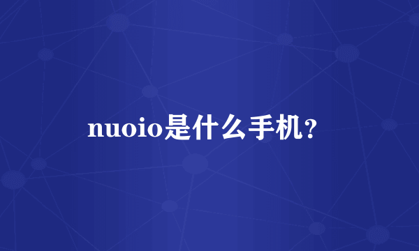 nuoio是什么手机？