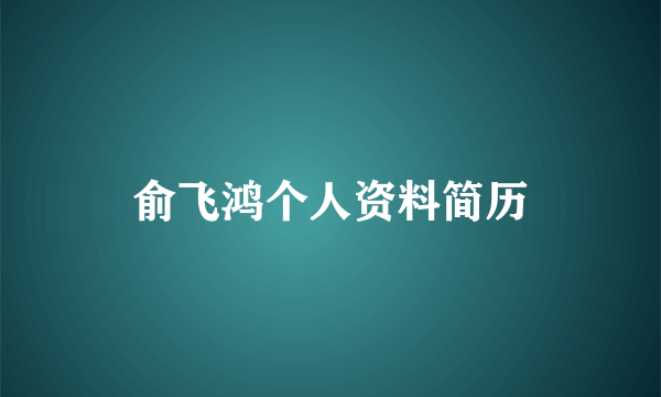 俞飞鸿个人资料简历