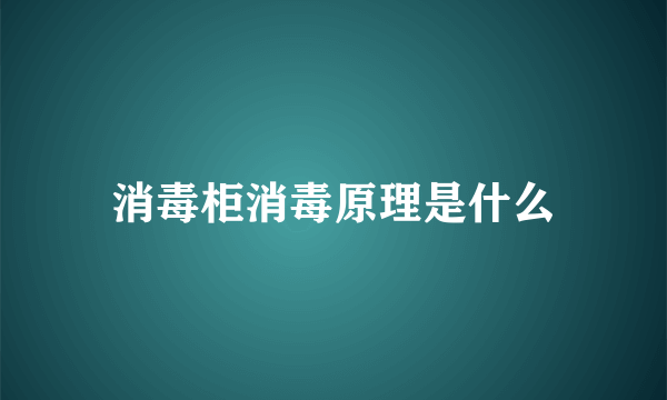 消毒柜消毒原理是什么